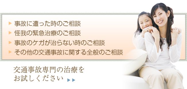 当院は、施術から示談交渉に対するサポートまで交通事故施術に特化した整骨院です。